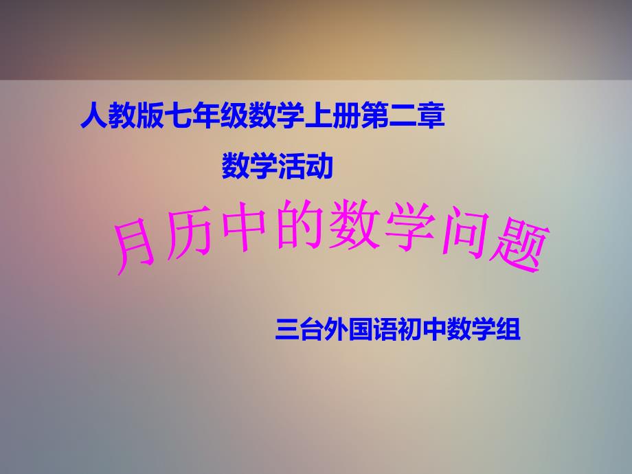 数学活动《月历中的数学问题》_第1页