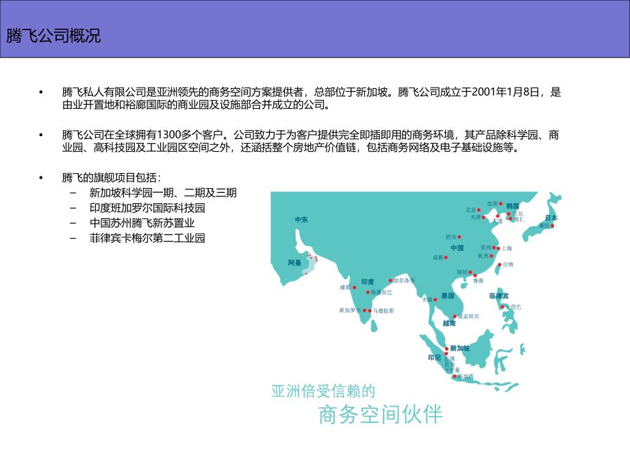 新加坡腾飞公司工业地产模式_第3页