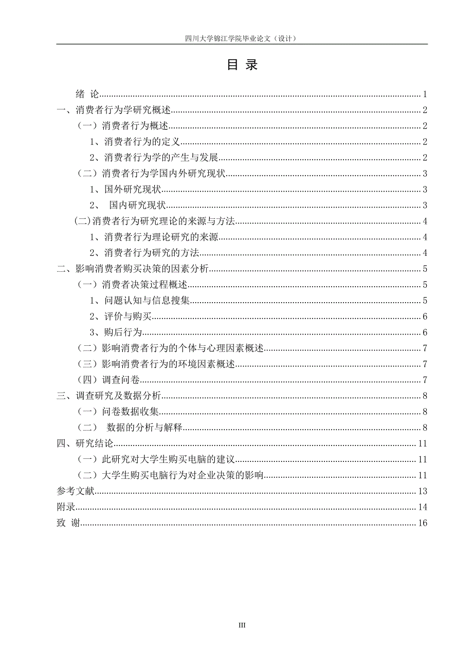 大学生购买电脑行为分析_第4页