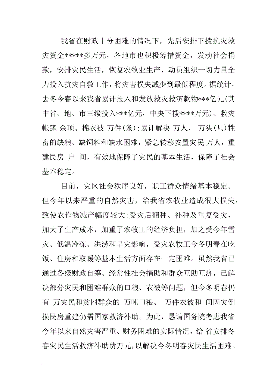 关于冬春救助资金申请书_第2页