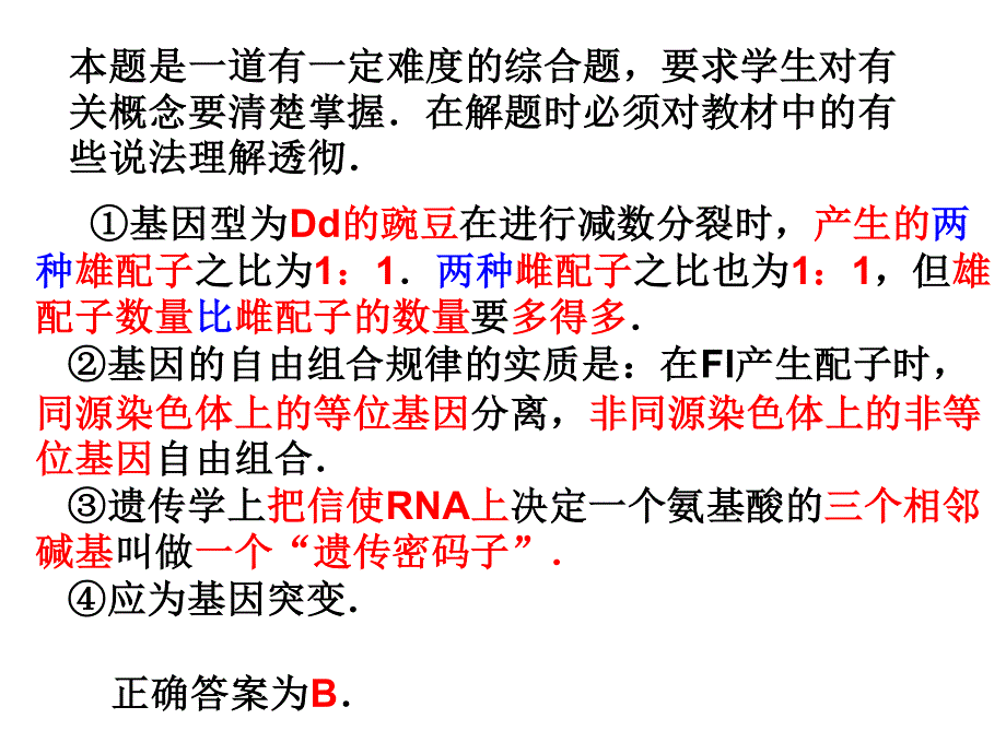 高三生物选择题解题指导_第4页