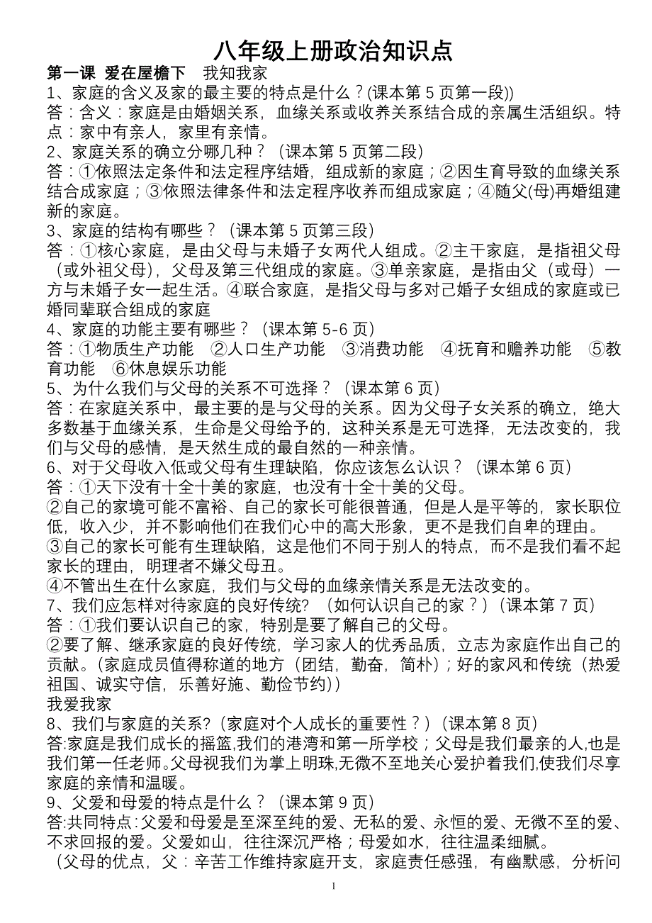 人教版八年级上册政 治复习知识点_第1页