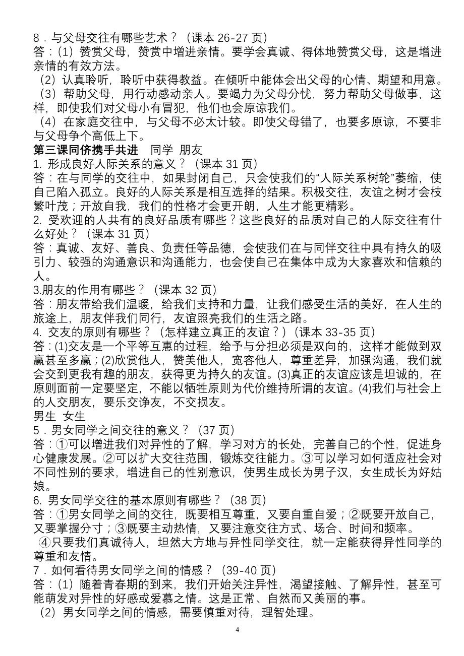 人教版八年级上册政 治复习知识点_第4页