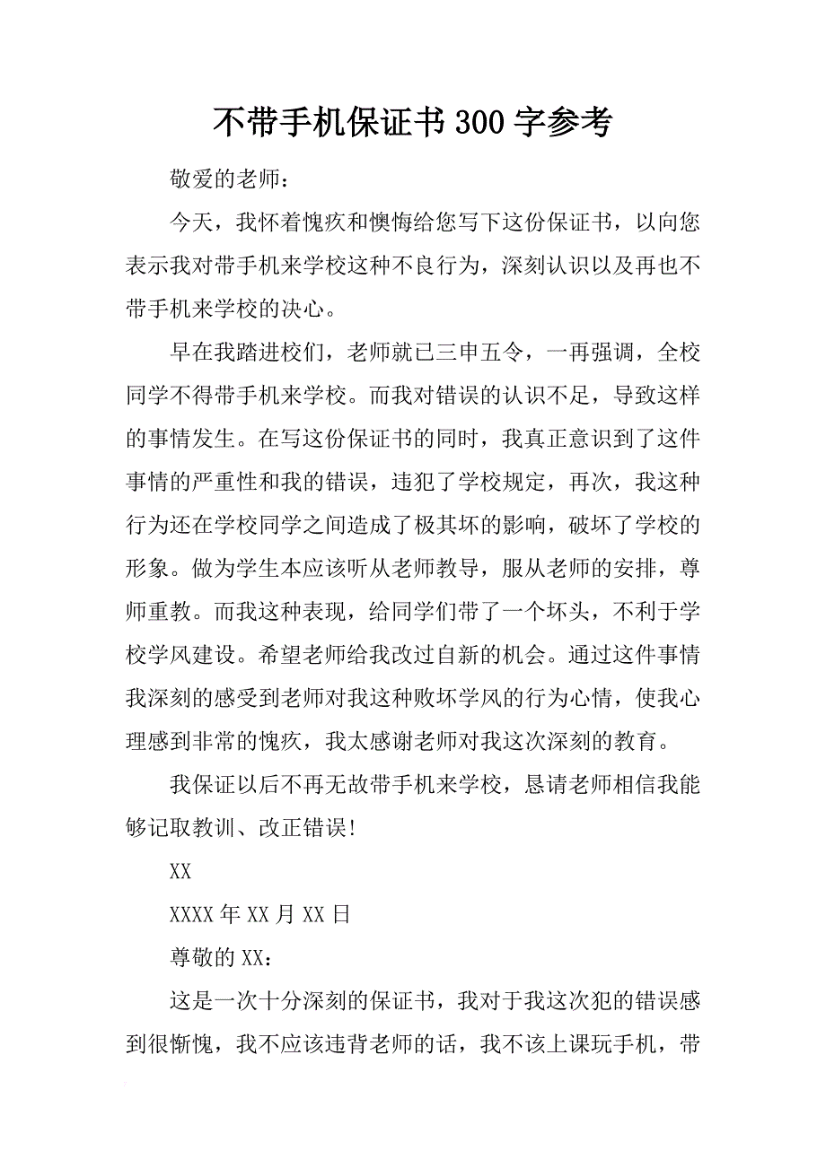 不带手机保证书300字参考_第1页