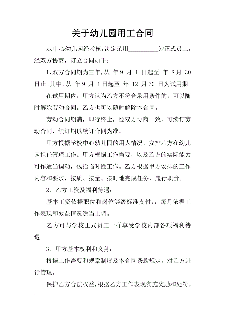 关于幼儿园用工合同_第1页