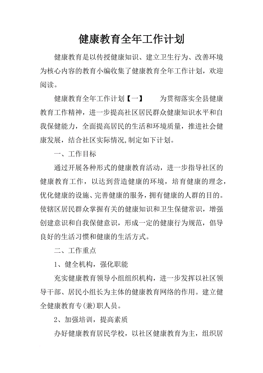 健康教育全年工作计划_第1页