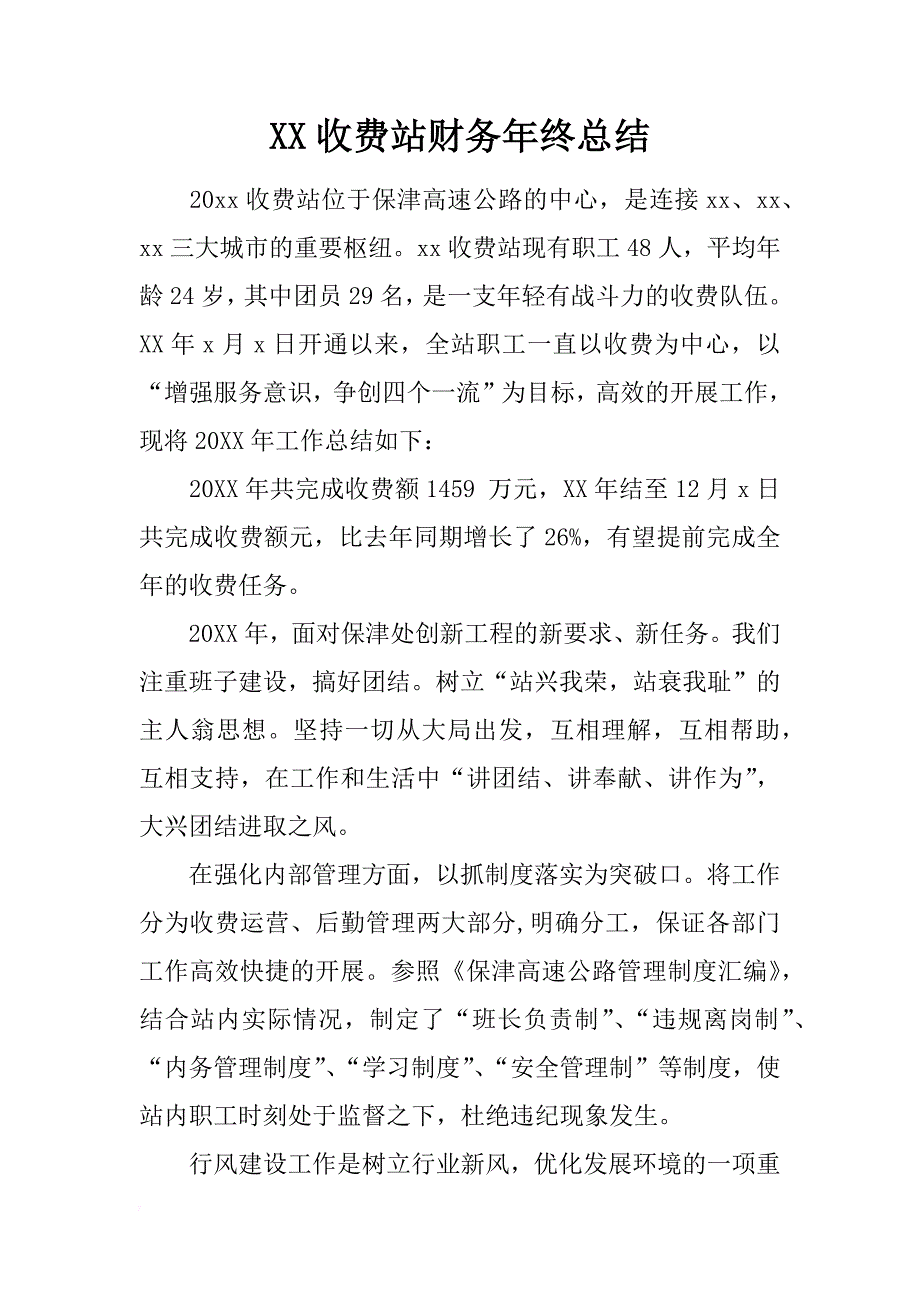 xx收费站财务年终总结_第1页