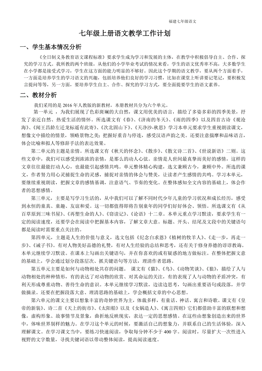 2017-2018-七年级-语文上册-教学计划_第1页