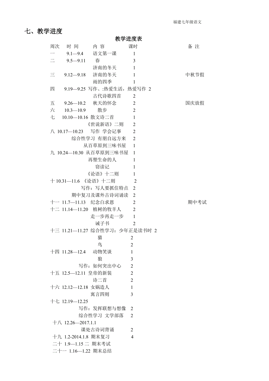 2017-2018-七年级-语文上册-教学计划_第3页