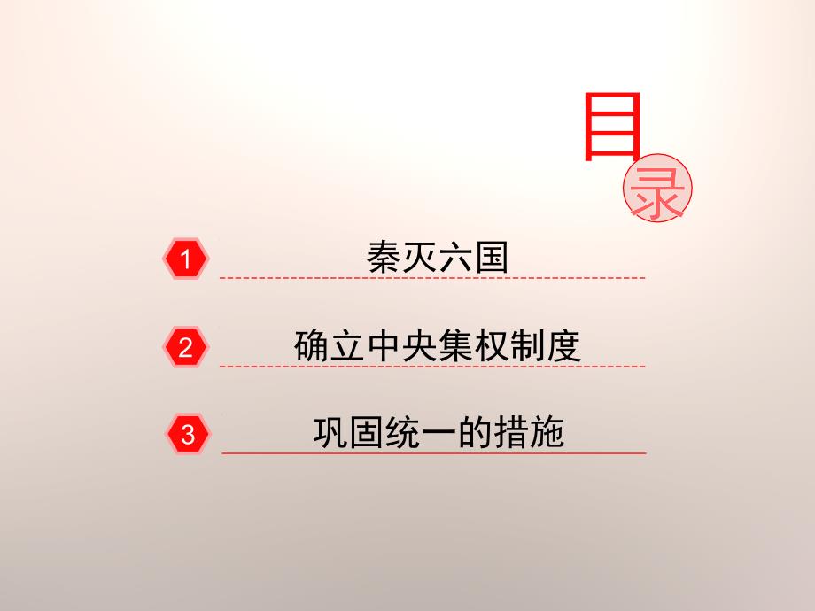 新人教版七年级历史上册第九课秦统一中国98924_第2页