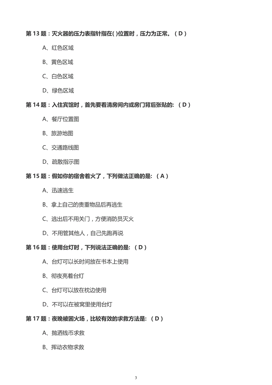 2017中小学生消防安全知识竞赛(初中)_第3页