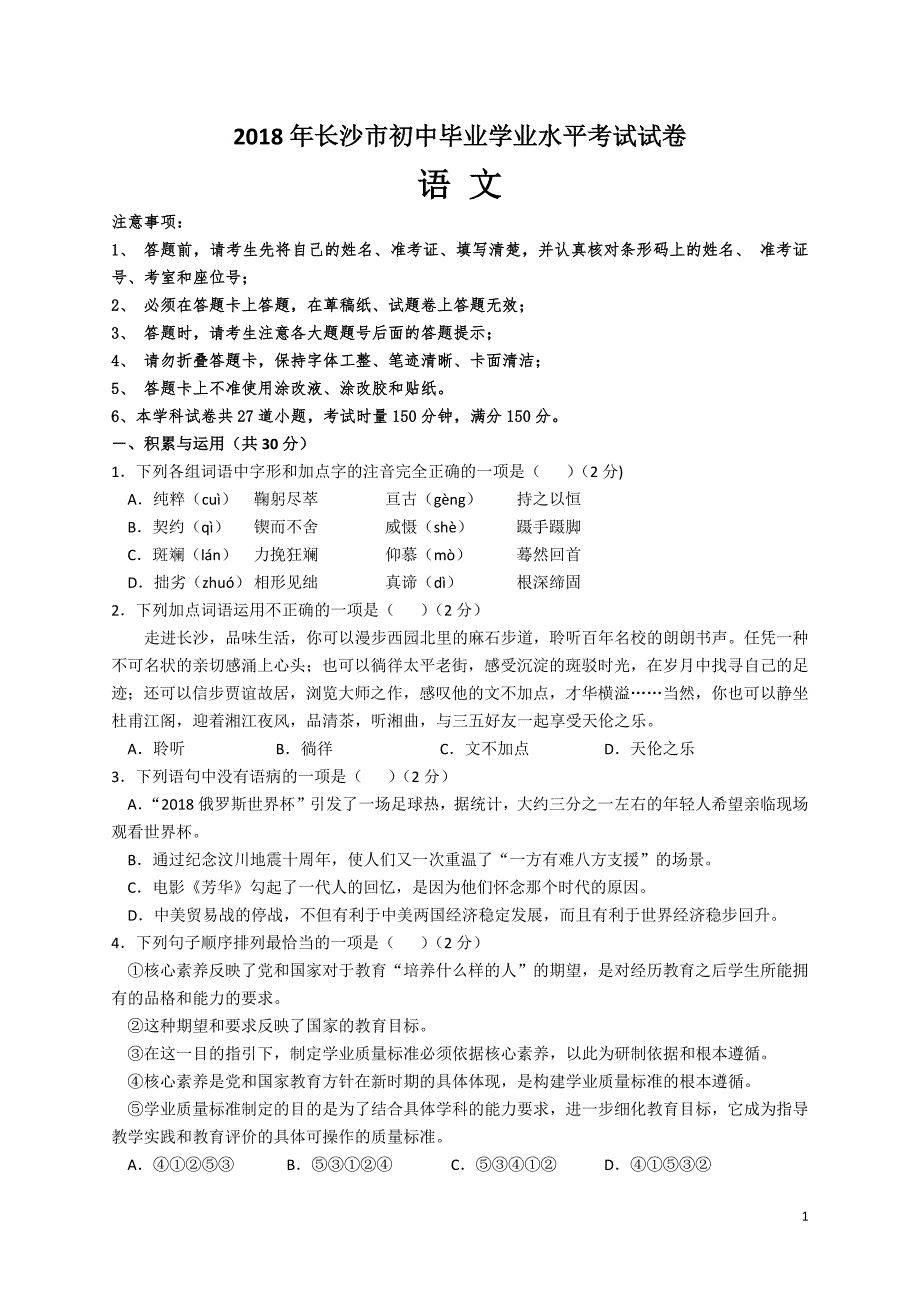 2018年中考语文试卷与答案(长沙)_第1页