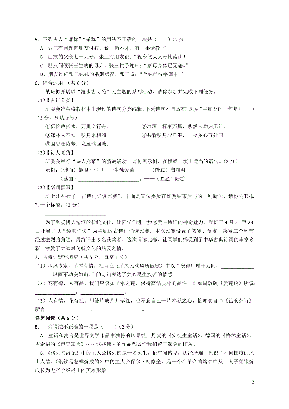 2018年中考语文试卷与答案(长沙)_第2页