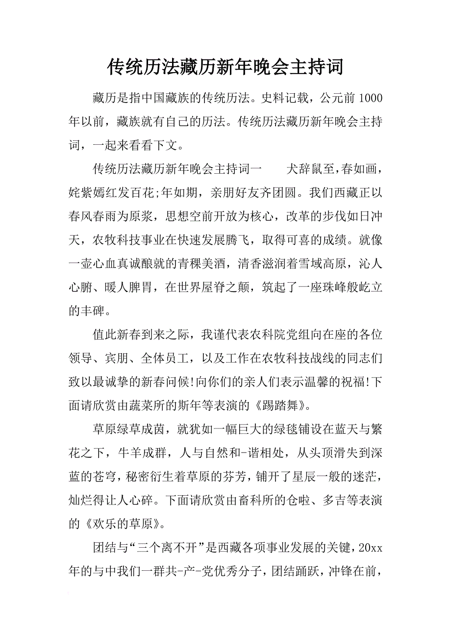 传统历法藏历新年晚会主持词_第1页