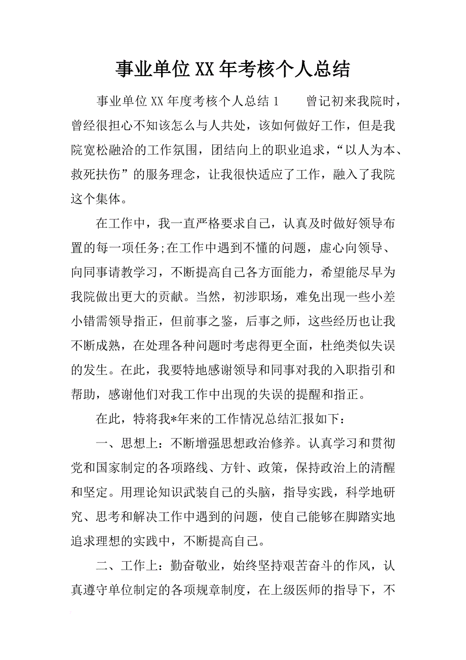 事业单位xx年考核个人总结_第1页