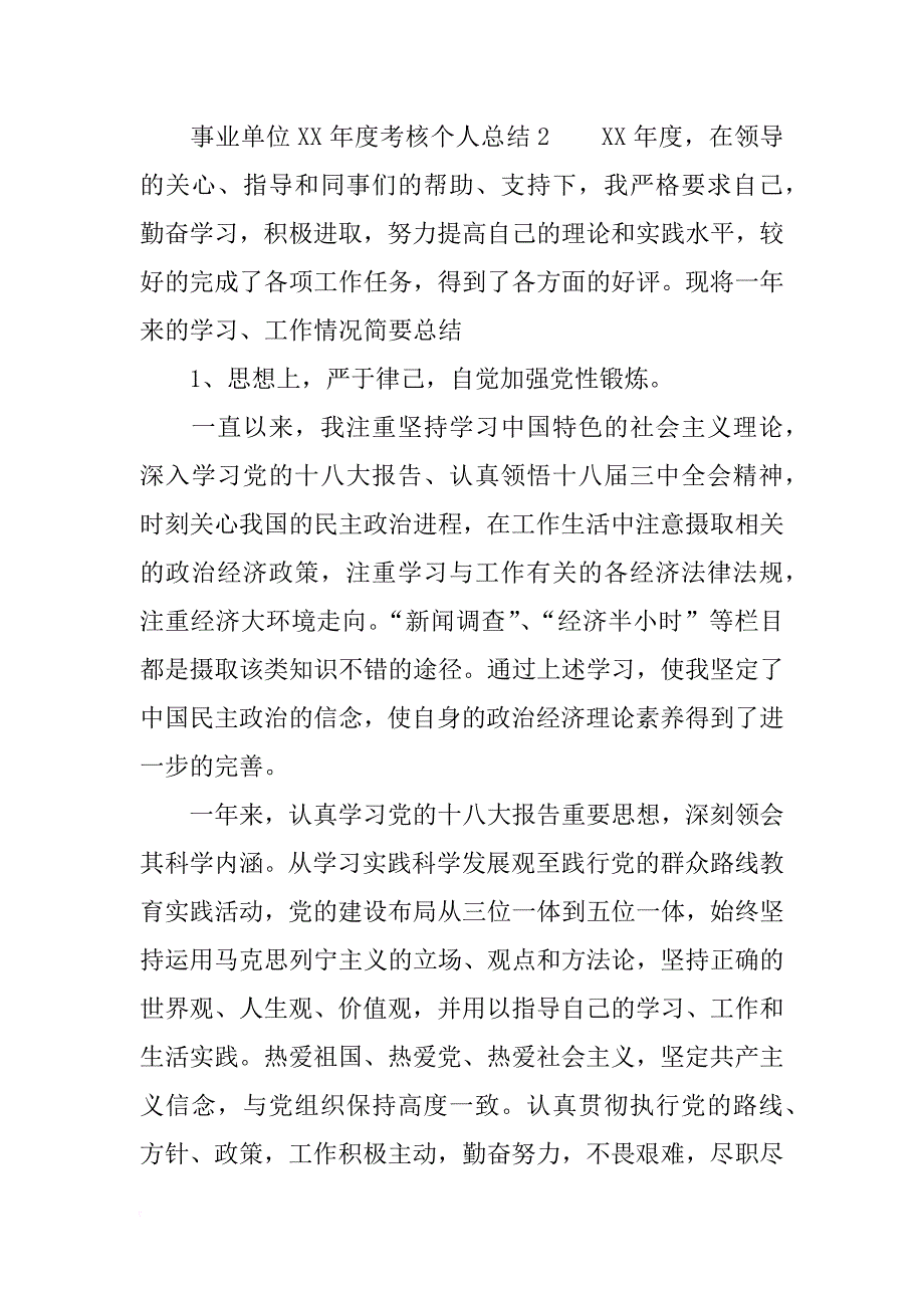 事业单位xx年考核个人总结_第3页