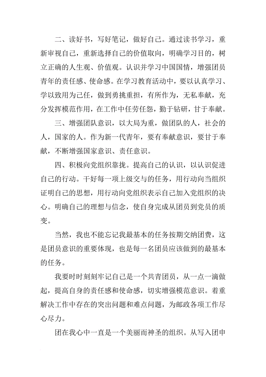 关于团员心得体会2篇_第2页