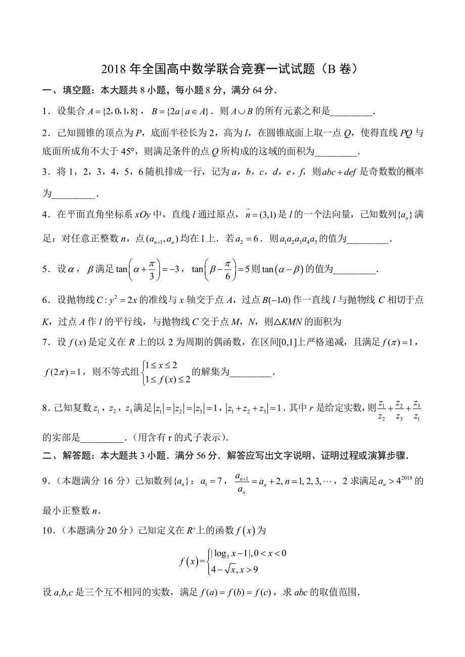 2018全国高中数学联赛试题与解析b卷_第1页