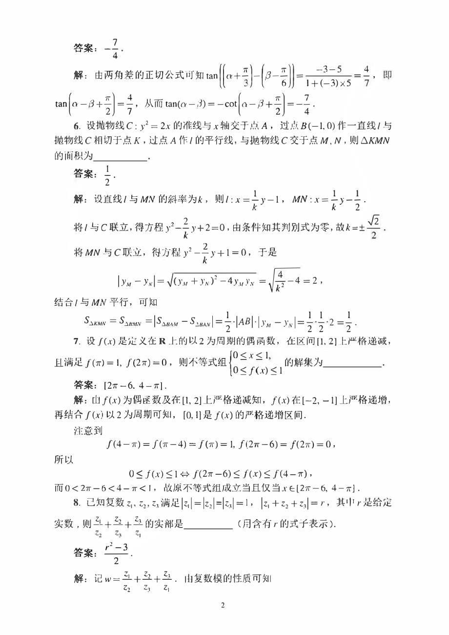 2018全国高中数学联赛试题与解析b卷_第5页