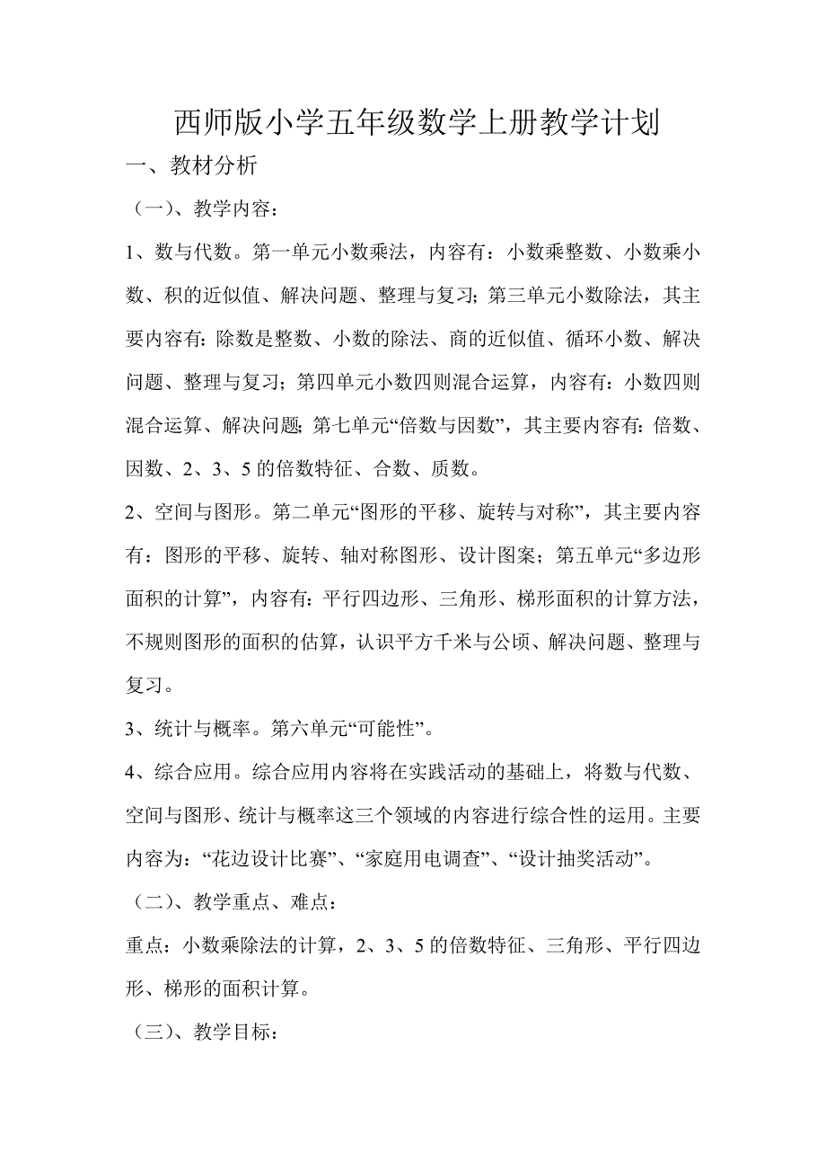 西师版小学五年级数学上册教学计划_第1页