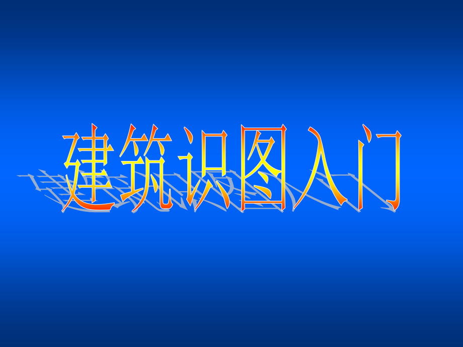 建筑识图入门(初学者入门)_第1页