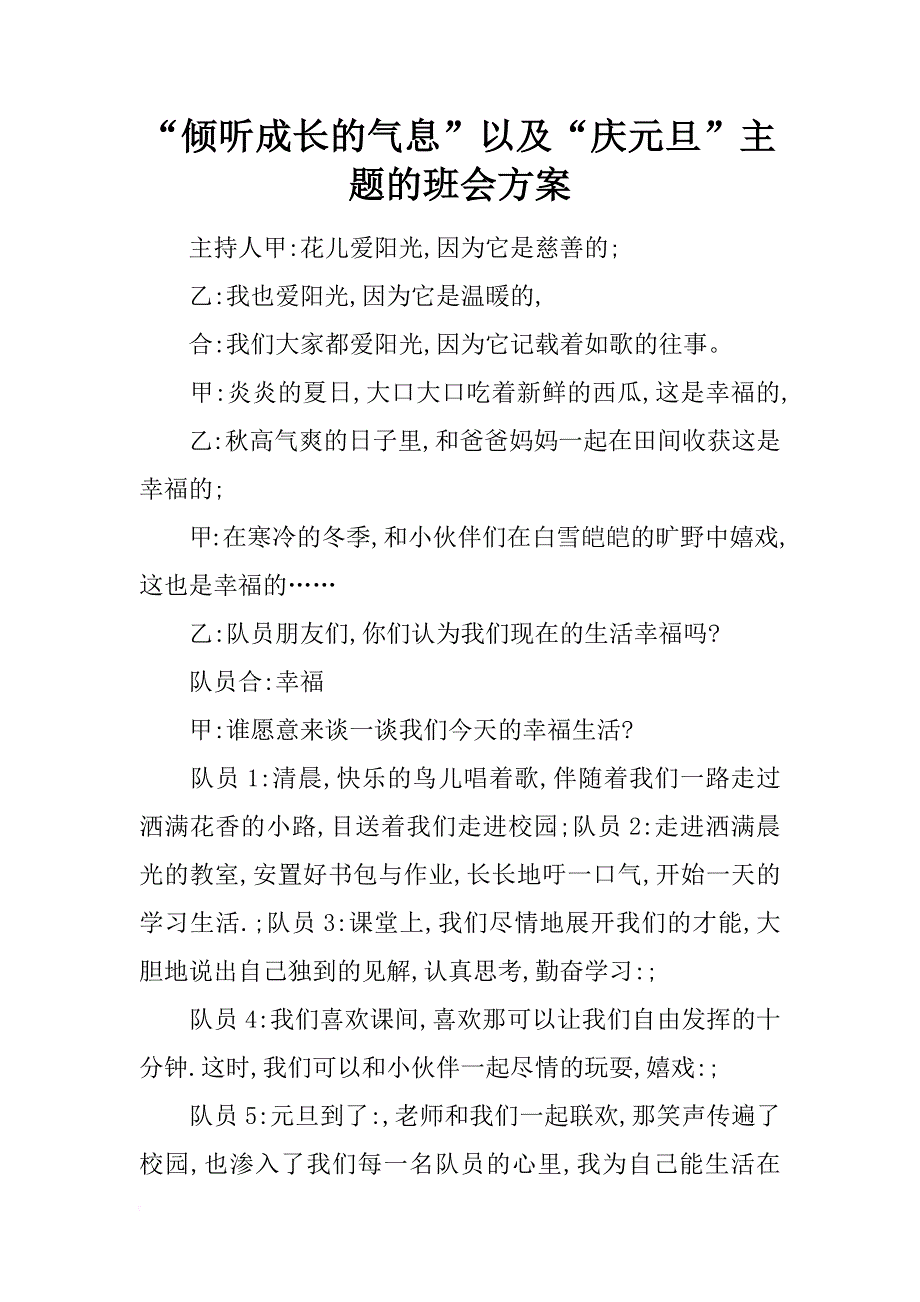 “倾听成长的气息”以及“庆元旦”主题的班会方案_第1页