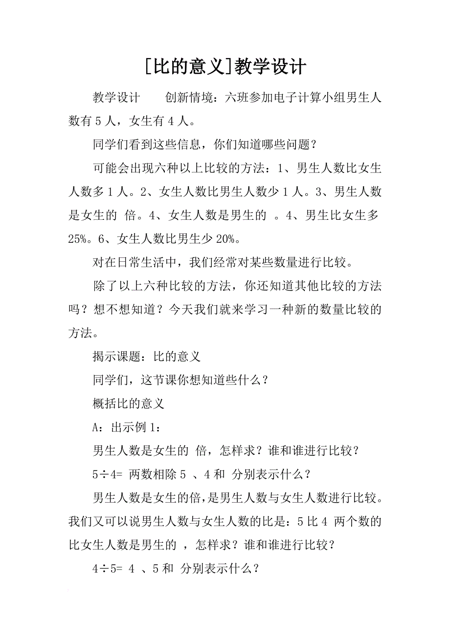 [比的意义]教学设计_第1页