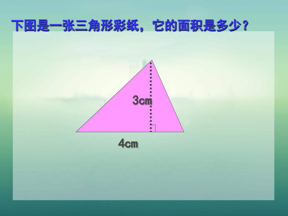 北师大版五年级数学三角形面积计算公式_第4页