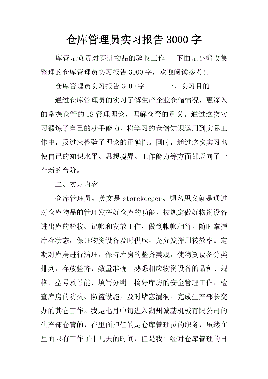 仓库管理员实习报告3000字_第1页