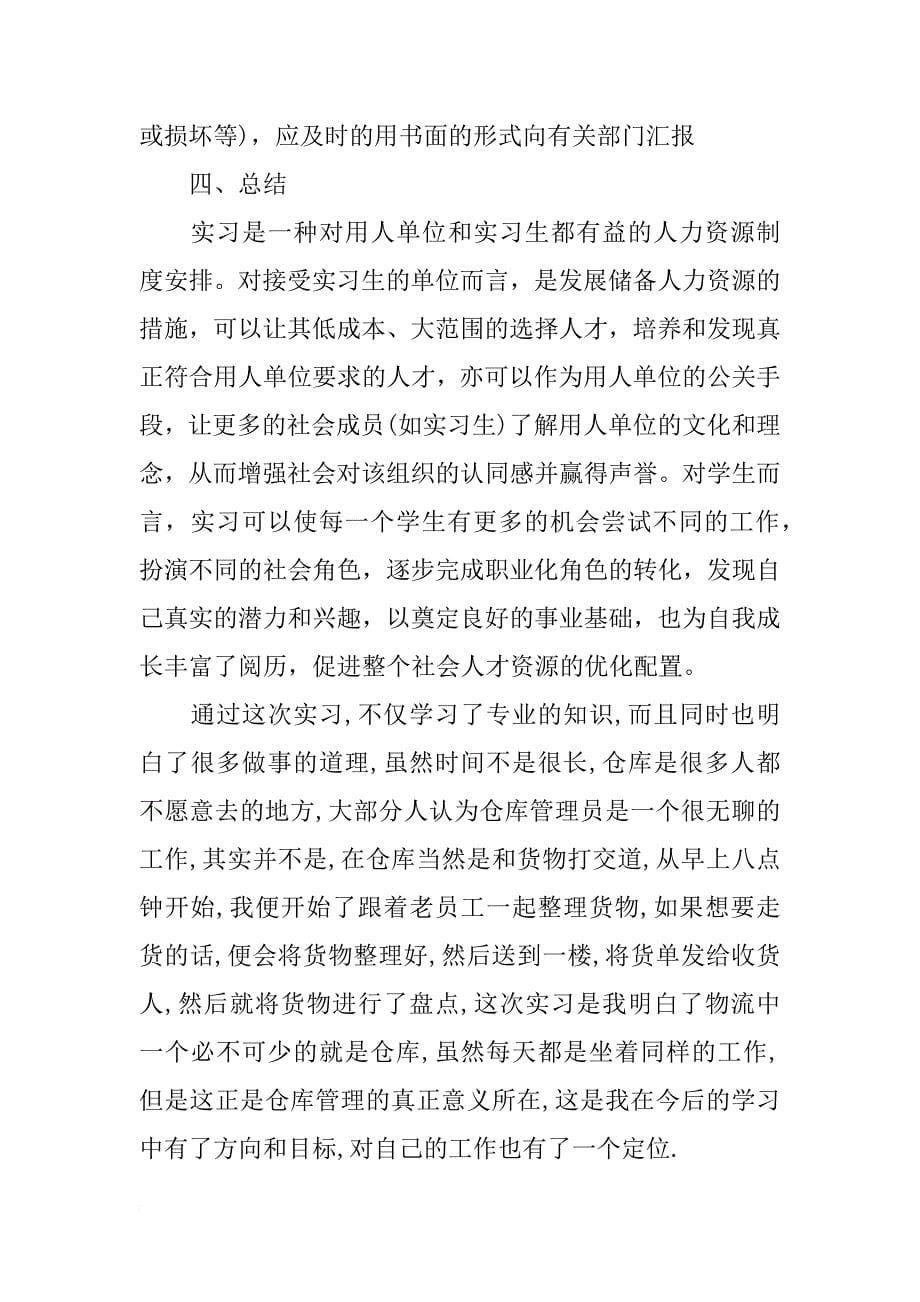 仓库管理员实习报告3000字_第5页