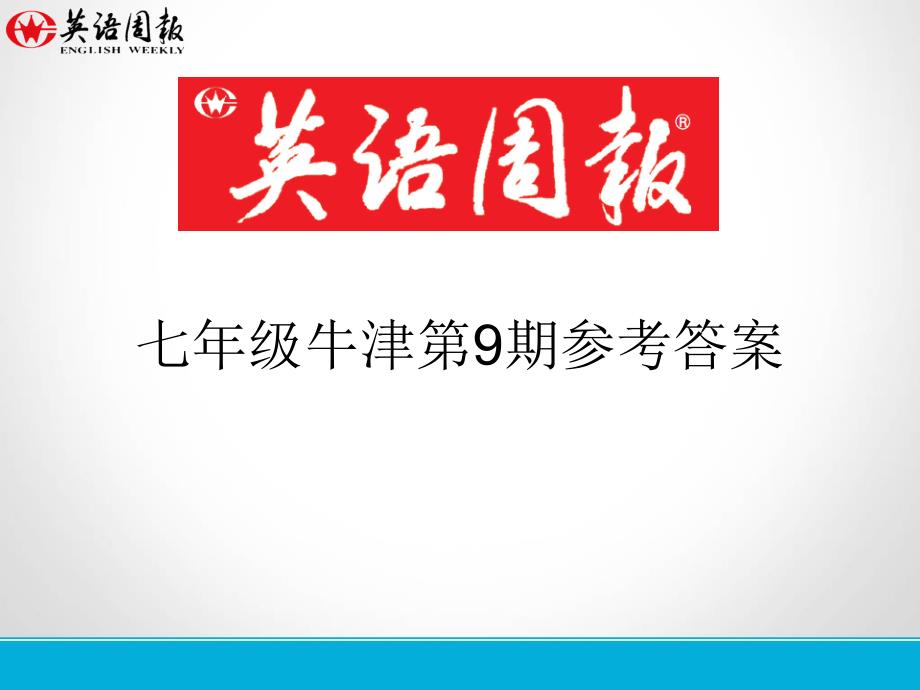 英语周报七年级牛津(gz)第9期参考 答案_第1页