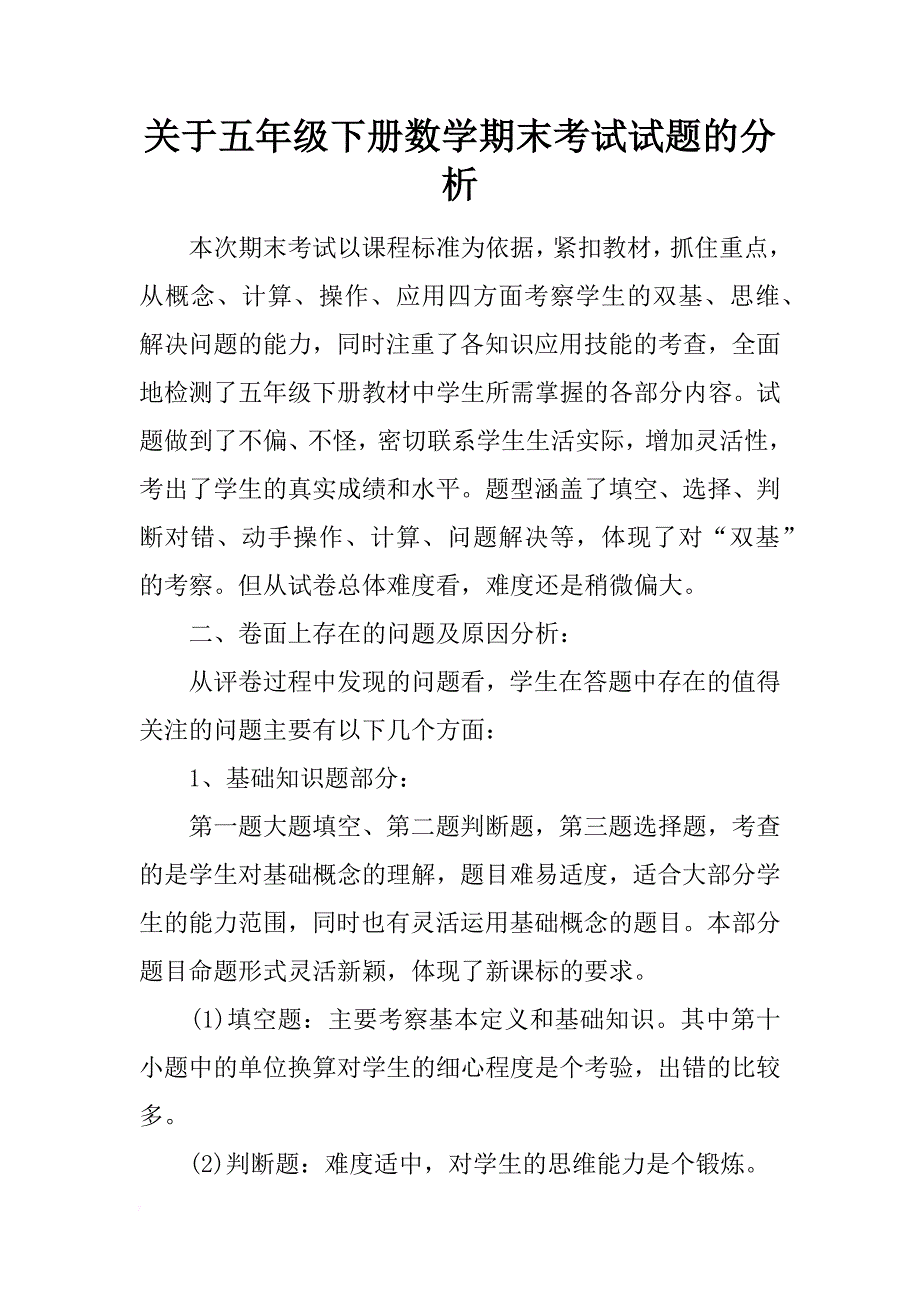 关于五年级下册数学期末考试试题的分析_第1页