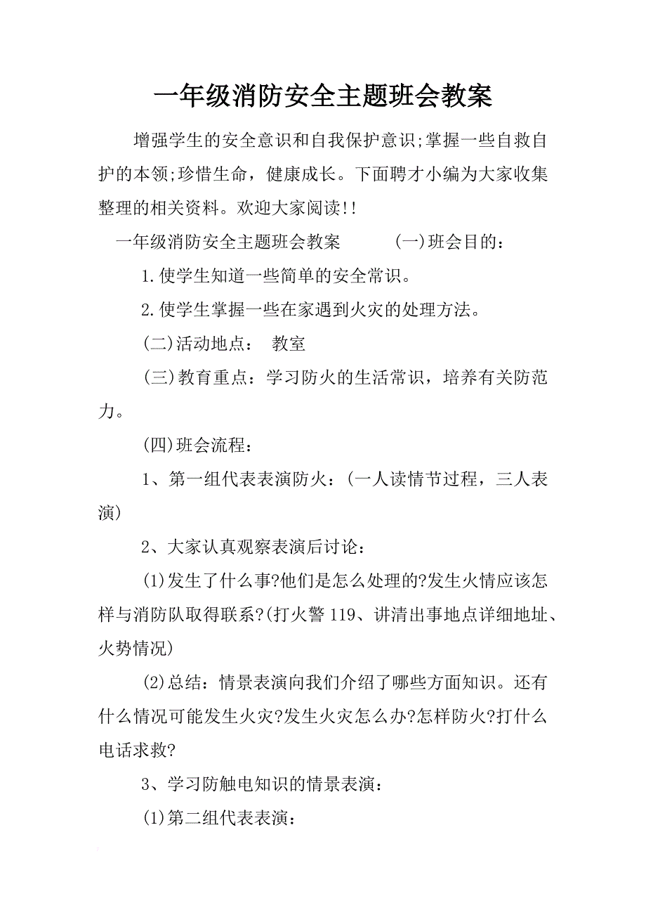 一年级消防安全主题班会教案_第1页