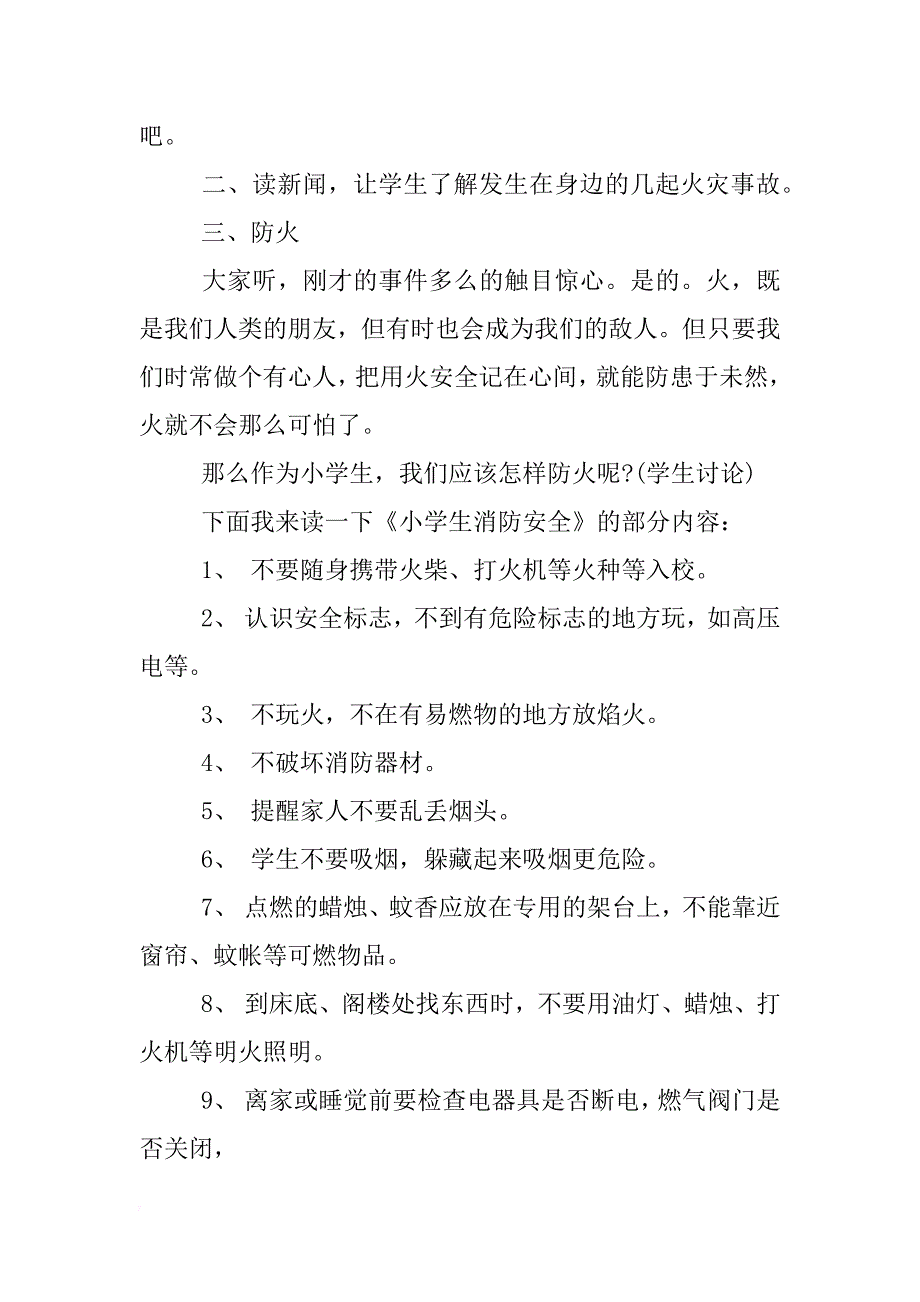 一年级消防安全主题班会教案_第4页