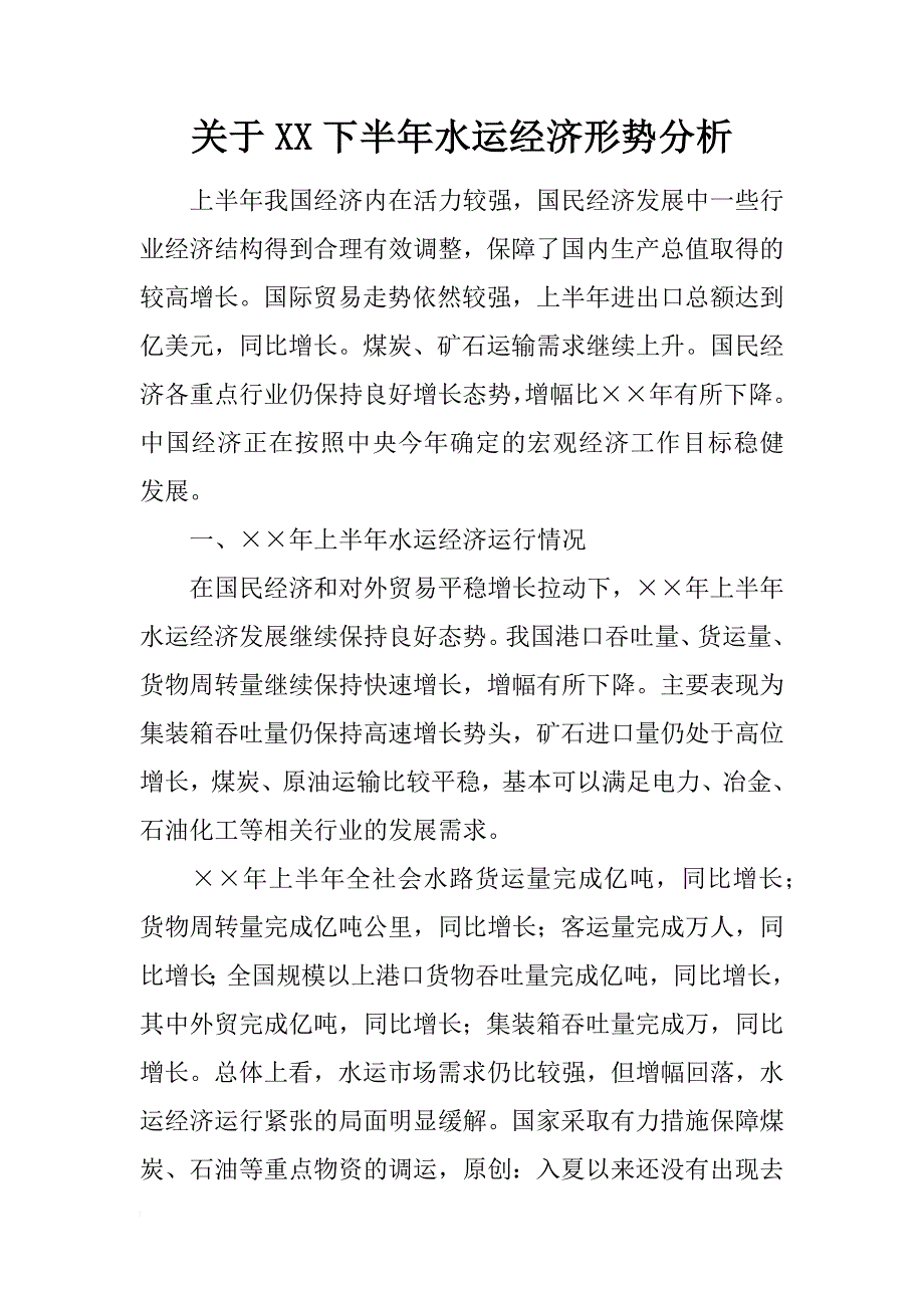 关于xx下半年水运经济形势分析_第1页