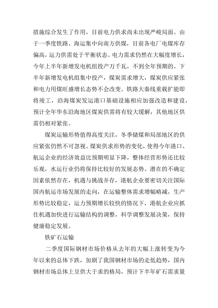 关于xx下半年水运经济形势分析_第3页