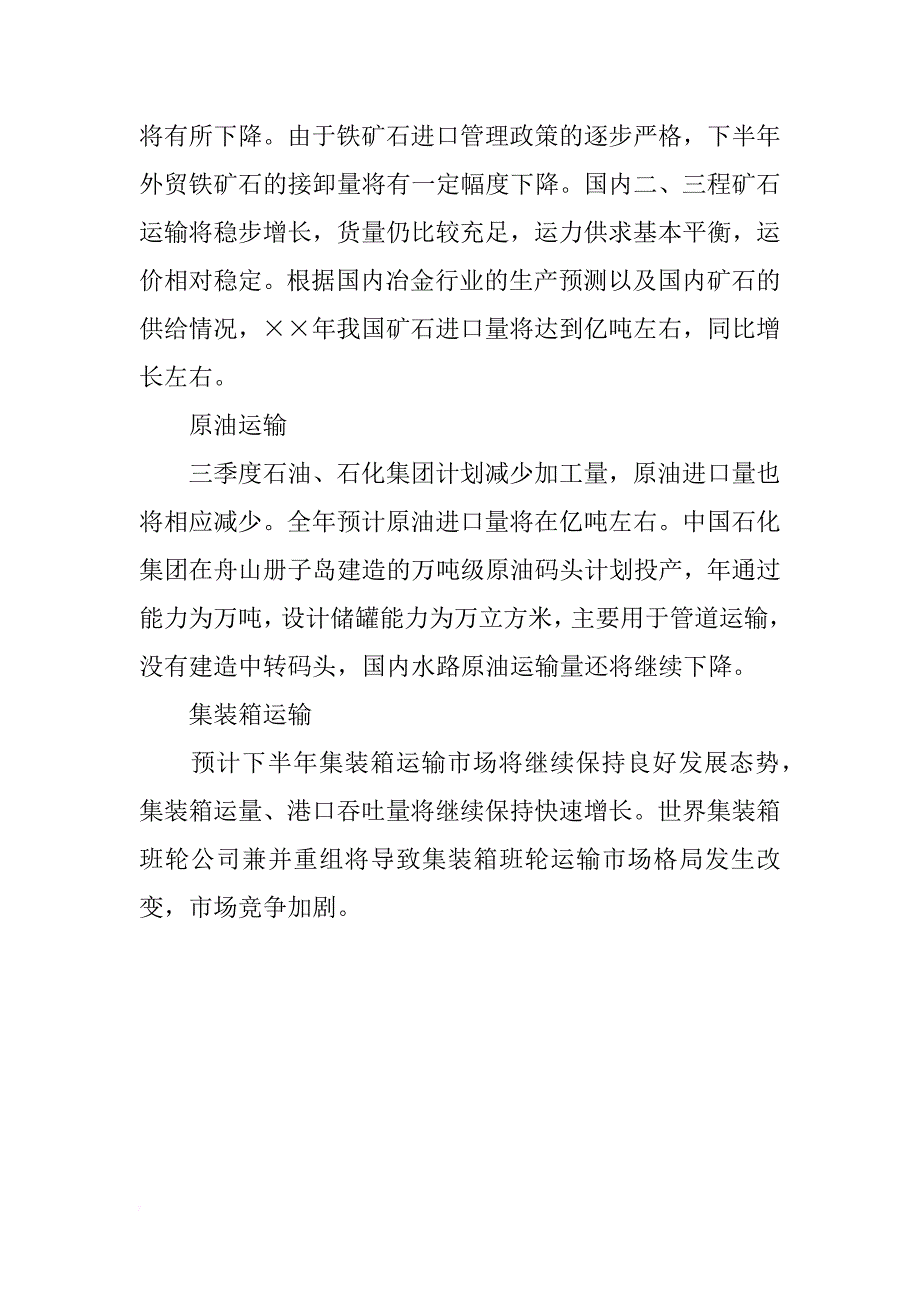 关于xx下半年水运经济形势分析_第4页