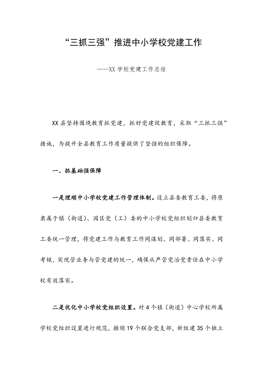 “三抓三强”推进中小学校党建工作——XX学校党建工作总结_第1页