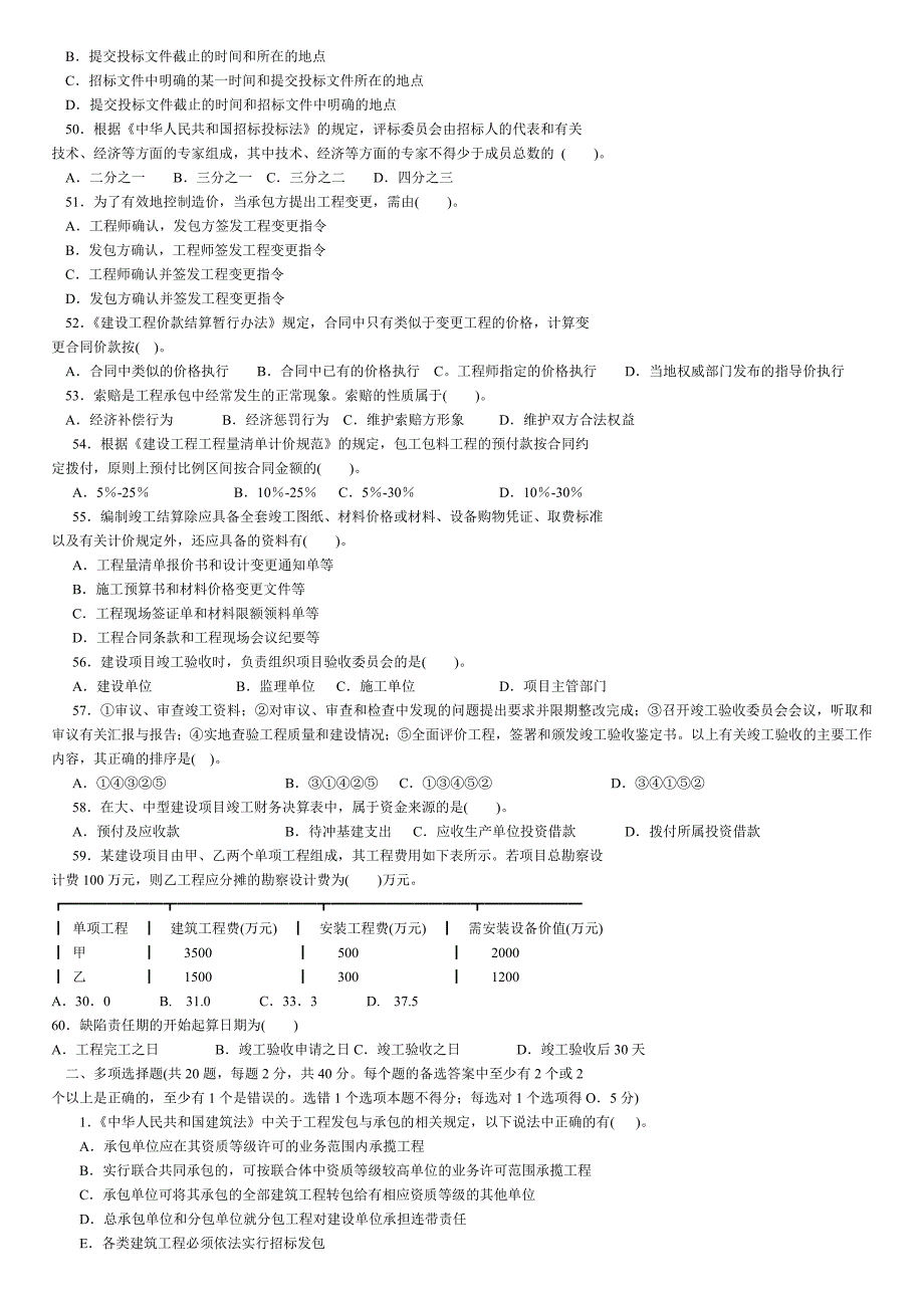 《建设工程造价管理基础知识》模拟试题_第4页