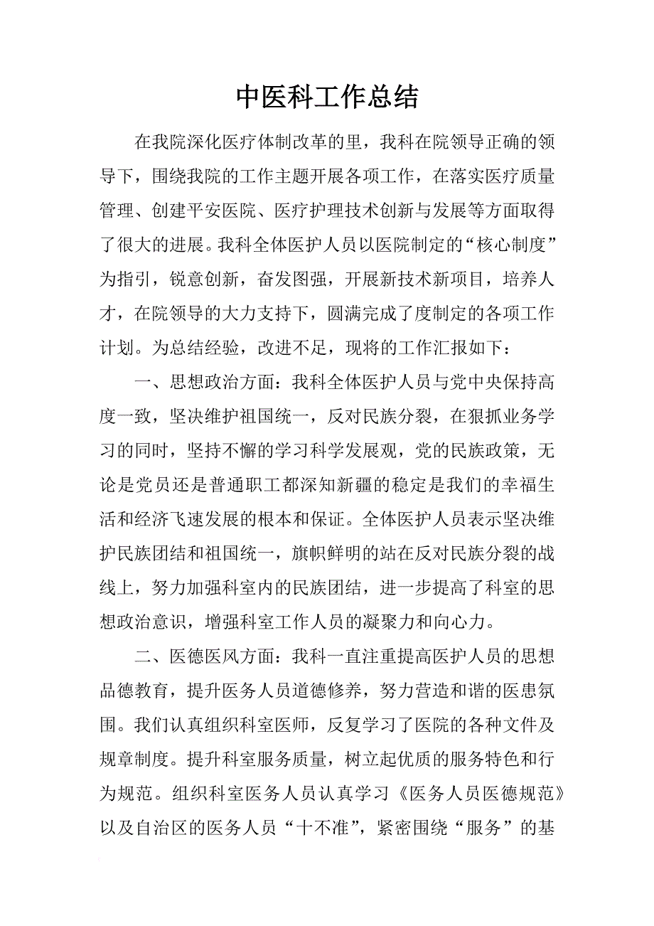 中医科工作总结_第1页
