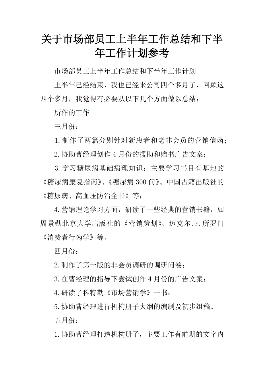 关于市场部员工上半年工作总结和下半年工作计划参考_第1页