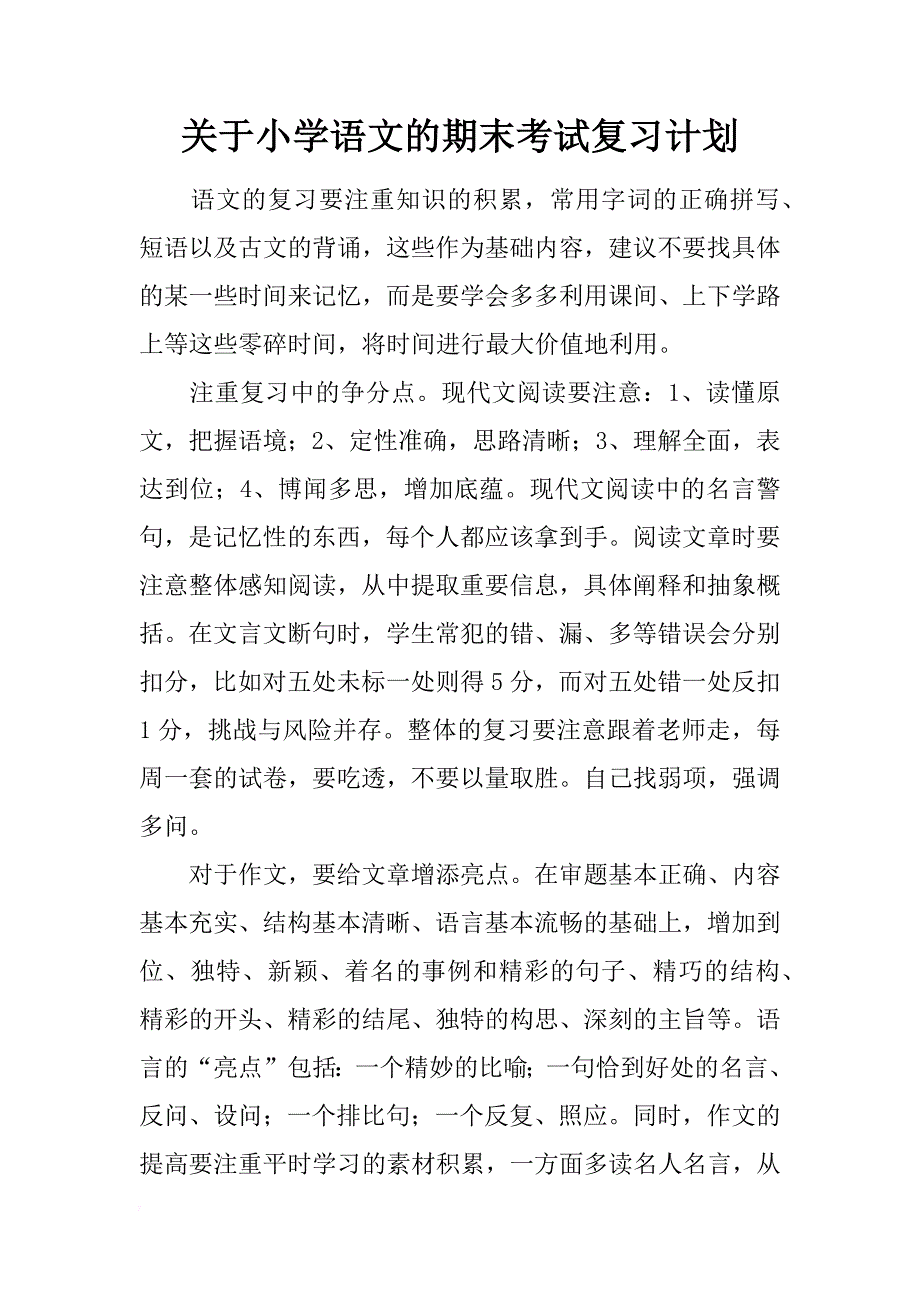 关于小学语文的期末考试复习计划_第1页