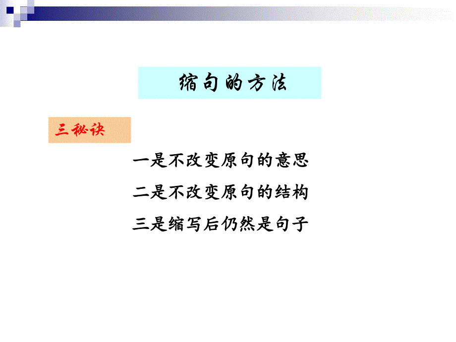 缩句的方法课件ppt_第1页