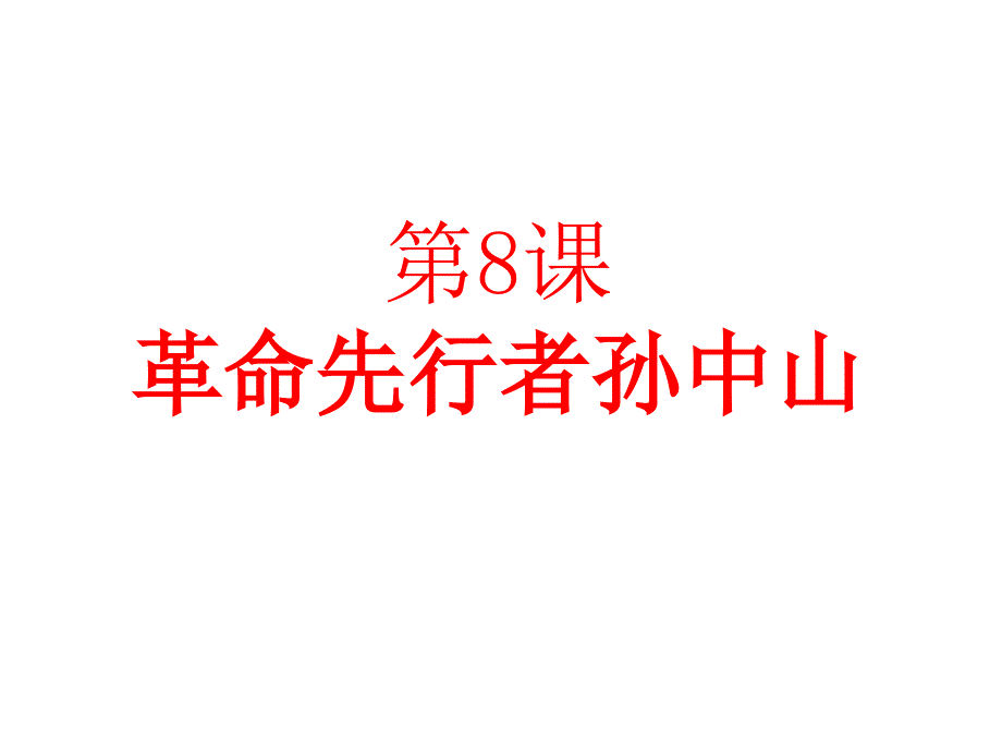 2018人教版八年级历史上册第8课命先行者孙中山_第2页