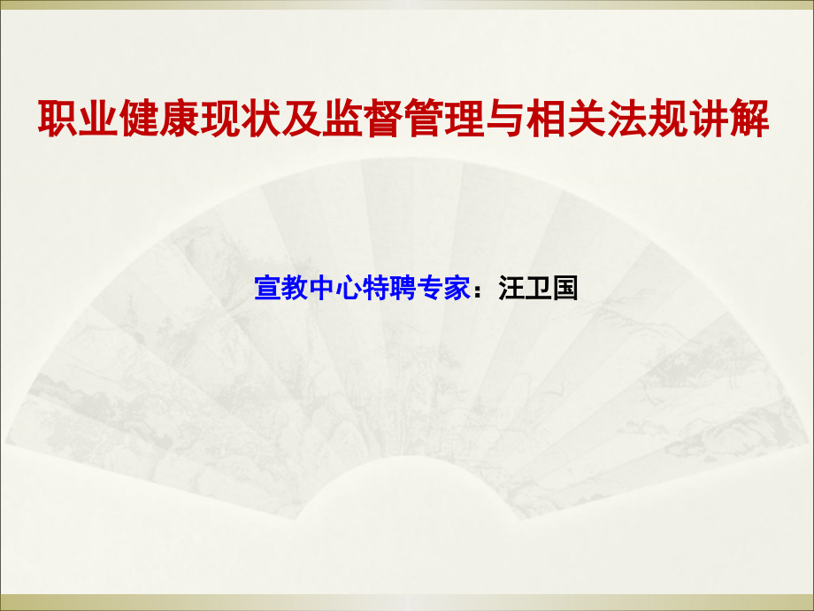 职业危害形势分析与相关法规讲解_第1页