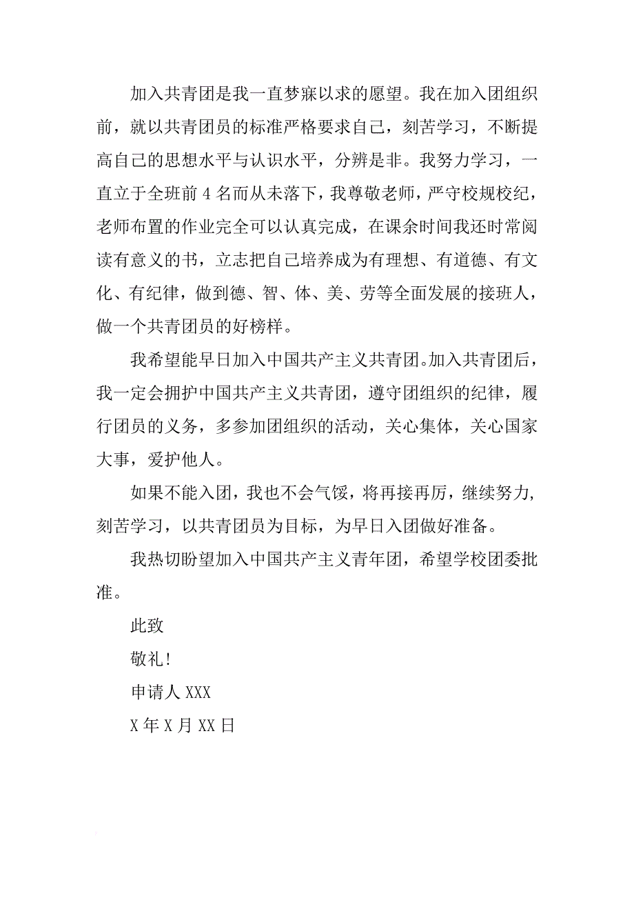 关于入团申请书初一_第3页