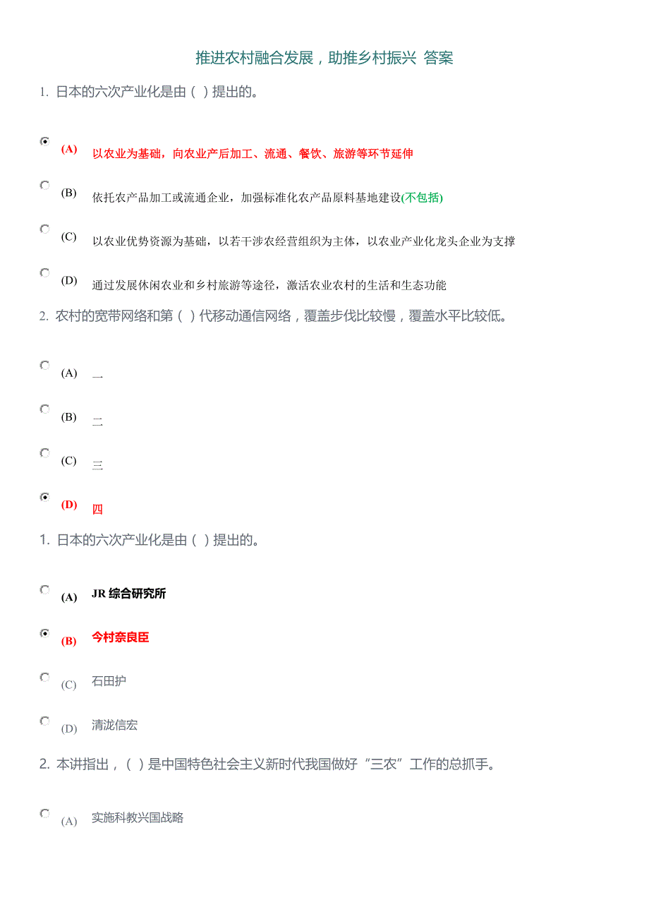 推进农村融合发展,助推乡村振兴答案_第1页