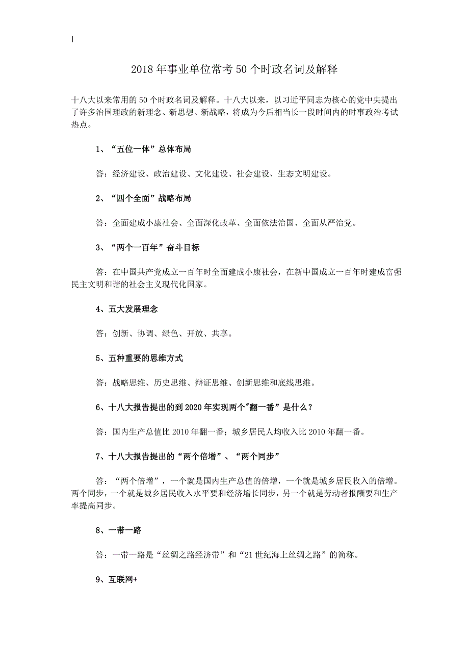 2018年度事业单位常考50个时政名词及解释_第1页