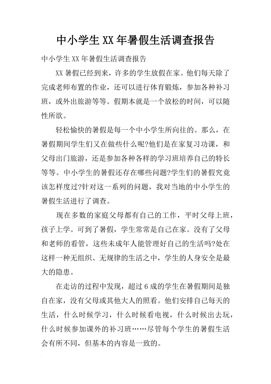 中小学生xx年暑假生活调查报告_第1页