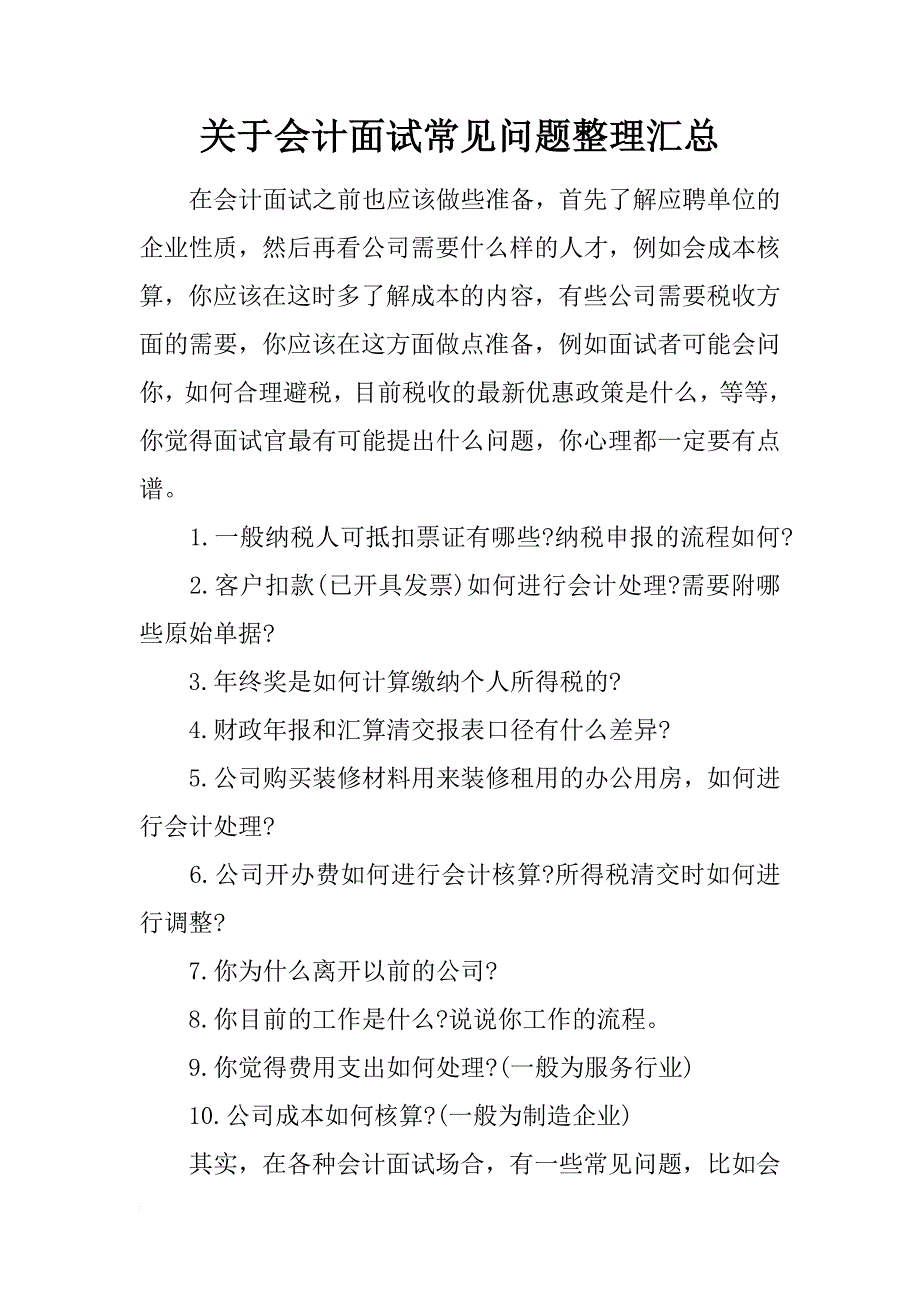 关于会计面试常见问题整理汇总_第1页